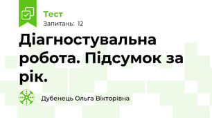 Діагностувальна робота. Підсумок за рік.