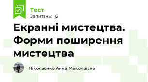 Екранні мистецтва. Форми поширення мистецтва