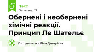 Обернені і необернені хімічні реакції. Принцип Ле Шательє