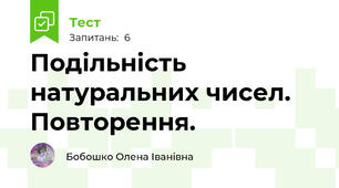Подільність натуральних чисел. Повторення.