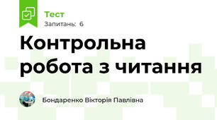 Контрольна робота з читання