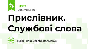 Прислівник. Службові слова