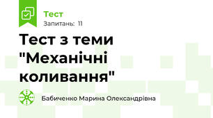 Тест з теми "Механічні коливання"