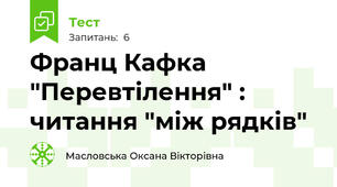 Франц Кафка "Перевтілення" : читання "між рядків"