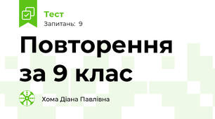 Повторення за 9 клас