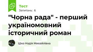 "Чорна рада" - перший україномовний історичний роман