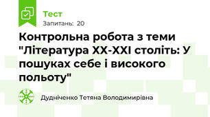 Контрольна робота з теми "Література ХХ-ХХІ століть: У пошуках себе і високого польоту"