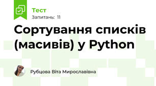 Сортування списків (масивів) у Python