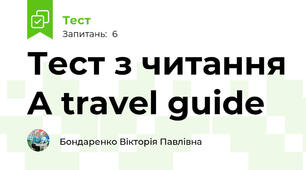 Тест з читання A travel guide