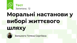 Моральні настанови у виборі життєвого шляху