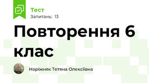 Повторення 6 клас