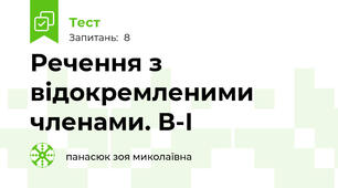 Речення з відокремленими членами. В-І