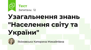 Узагальнення знань "Населення світу та України"