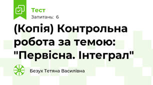 (Копія) Контрольна робота за темою: "Первісна. Інтеграл"