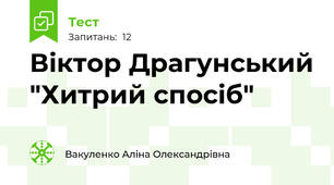 Віктор Драгунський "Хитрий спосіб"