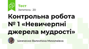 Контрольна робота № 1 «Невичерпні джерела мудрості»