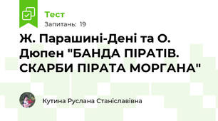  Ж. Парашині-Дені та О. Дюпен "БАНДА ПІРАТІВ. СКАРБИ ПІРАТА МОРГАНА"