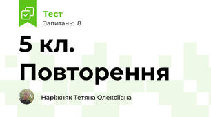 5 кл. Повторення 