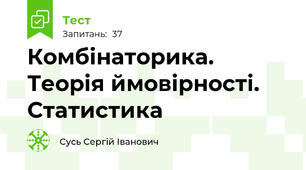 Комбінаторика. Теорія ймовірності. Статистика