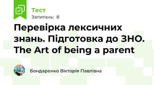 Перевірка лексичних знань. Підготовка до ЗНО. The Art of being a parent