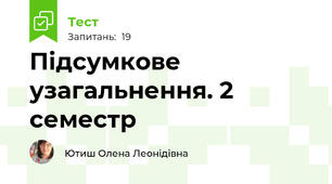 Підсумкове узагальнення. 2 семестр