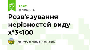 Розв'язування нерівностей виду х*3<100