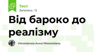 Від бароко до реалізму