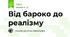 Від бароко до реалізму