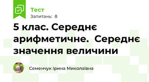  5 клас. Середнє арифметичне.  Середнє значення величини