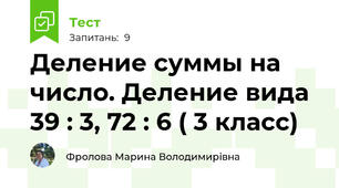 Деление суммы на число. Деление вида 39 : 3, 72 : 6 ( 3 класс)