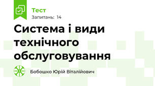 Система і види технічного обслуговування