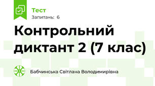 Контрольний диктант 2 (7 клас)