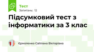 Підсумковий тест з інформатики за 3 клас