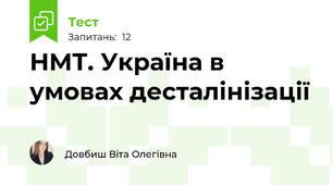 НМТ. Україна в умовах десталінізації