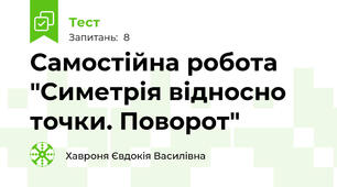 Самостійна робота "Симетрія відносно точки. Поворот"