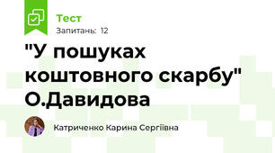 "У пошуках коштовного скарбу" О.Давидова