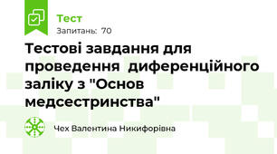 Тестові завдання для проведення  диференційного заліку з "Основ медсестринства"