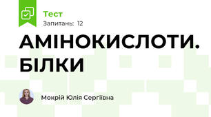 АМІНОКИСЛОТИ. БІЛКИ