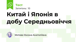 Китай і Японія в добу Середньовіччя