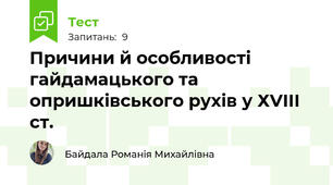 Причини й особливості гайдамацького та опришківського рухів у ХVІІІ ст.
