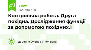  Контрольна робота. Друга похідна. Дослідження функції за допомогою похідних.1