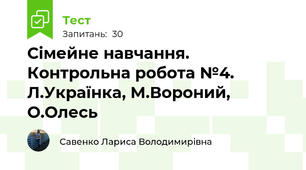  Сімейне навчання. Контрольна робота №4. Л.Українка, М.Вороний, О.Олесь   