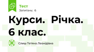 Курси.  Річка. 6 клас. 