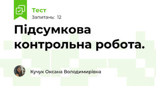  Підсумкова контрольна робота.