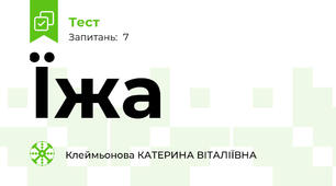  Їжа