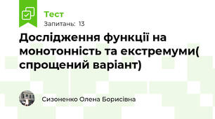 Дослідження функції на монотонність та екстремуми( спрощений варіант)