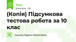 (Копія) Підсумкова тестова робота за 10 клас