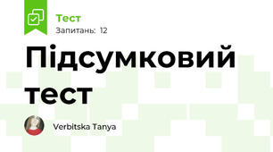 Підсумковий тест