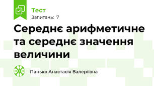 Середнє арифметичне та середнє значення величини