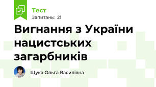 Вигнання з України нацистських загарбників